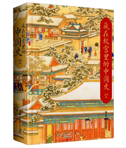 藏在故宫里的中国史