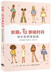 女孩，12岁请打开：成长型思维指南